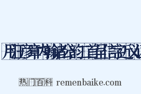 用汪彦章内翰诸公韵二首呈信字近义词是什么意思的图片